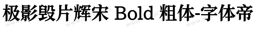 极影毁片辉宋 Bold 粗体字体转换